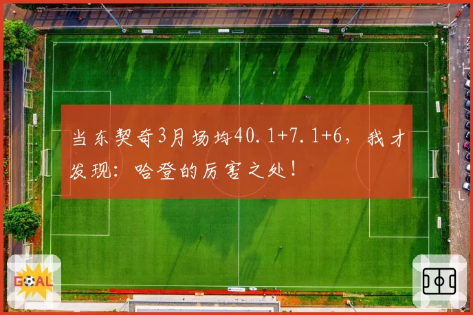 当东契奇3月场均40.1+7.1+6，我才发现：哈登的厉害之处！