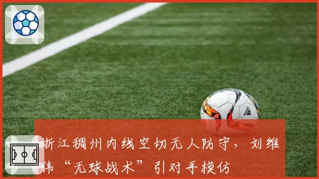 浙江稠州内线空切无人防守，刘维伟“无球战术”引对手模仿