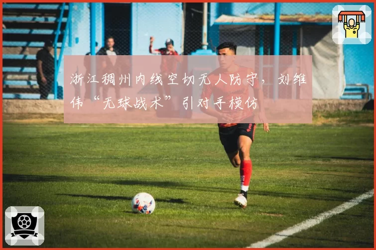 浙江稠州内线空切无人防守，刘维伟“无球战术”引对手模仿