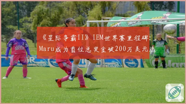 《星际争霸II》IEM世界赛里程碑：Maru成为首位总奖金破200万美元选手