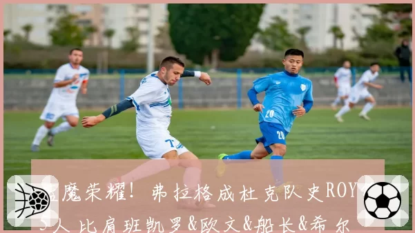 蓝魔荣耀！弗拉格成杜克队史ROY第5人 比肩班凯罗&欧文&船长&希尔