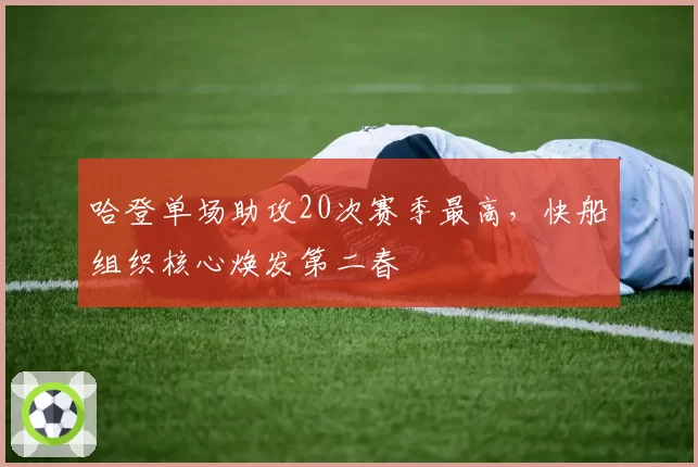 哈登单场助攻20次赛季最高，快船组织核心焕发第二春