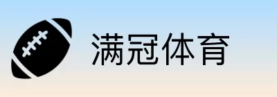 满冠体育 Logo